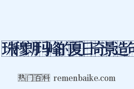 珠穆朗玛峰的夏日奇景造句是什么意思的图片